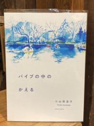 パイプの中のかえる