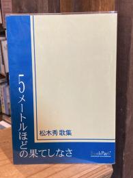 5メートルほどの果てしなさ : 歌集