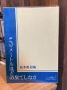 5メートルほどの果てしなさ : 歌集