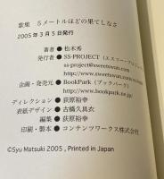 5メートルほどの果てしなさ : 歌集