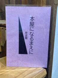 本屋になるまえに