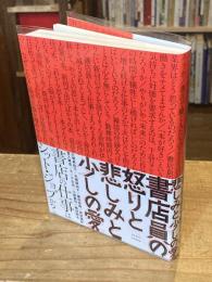 書店員の怒りと悲しみと少しの愛