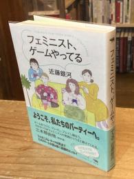 フェミニスト、ゲームやってる