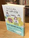 フェミニスト、ゲームやってる