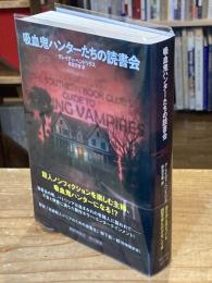吸血鬼ハンターたちの読書会