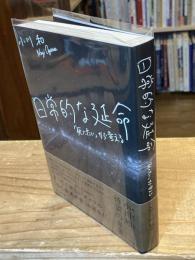 日常的な延命
