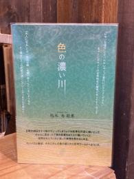 色の濃い川 : 松木秀歌集