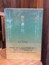 色の濃い川 : 松木秀歌集