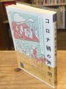 コロナ禍の声を聞く―大学生とオーラルヒストリーの出会い（阪大リーブル77）