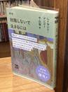 新版 就職しないで生きるには