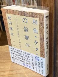利他・ケア・傷の倫理学