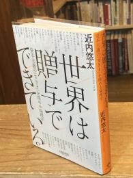 世界は贈与でできている : 資本主義の「すきま」を埋める倫理学