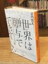 世界は贈与でできている : 資本主義の「すきま」を埋める倫理学