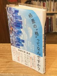 格差の"格"ってなんですか？ 無自覚な能力主義と特権性