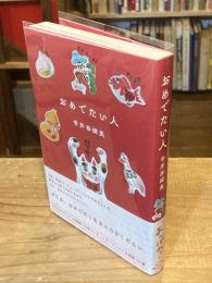  おめでたい人