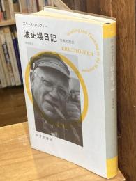 波止場日記