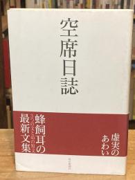 空席日誌