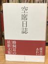 空席日誌