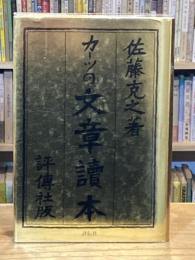 カーツの文章読本