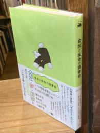 会社と社会の読書会