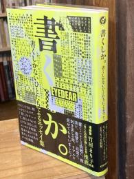 書くしか。: 書くしかないひとたちによるエッセイ集