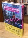 都市を生きぬくための狡知 : タンザニアの零細商人マチンガの民族誌