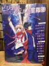 ビジュアルノベルの星霜圏