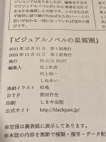 ビジュアルノベルの星霜圏