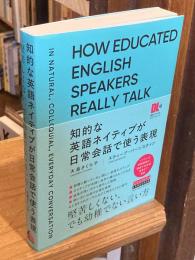 知的な英語ネイティブが日常会話で使う表現 (音声DL付)