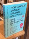 知的な英語ネイティブが日常会話で使う表現 (音声DL付)
