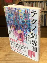テクノ封建制　デジタル空間の領主たちが私たち農奴を支配する とんでもなく醜くて、不公平な経済の話。