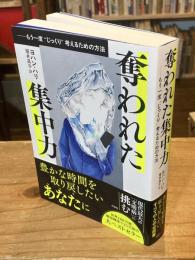 奪われた集中力: もう一度〝じっくり〟考えるための方法