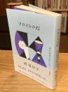 フロイトの灯: 現代精神分析入門