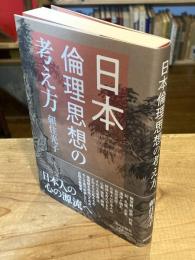 日本倫理思想の考え方