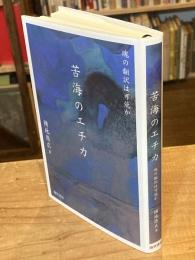 苦海のエチカ: 魂の翻訳は可能か