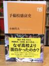 予備校盛衰史 (NHK出版新書 755)