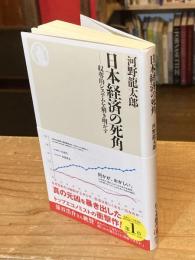 日本経済の死角　――収奪的システムを解き明かす (ちくま新書 １８４０)