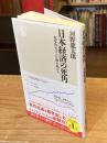 日本経済の死角　――収奪的システムを解き明かす (ちくま新書 １８４０)