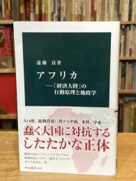 アフリカ―「経済大陸」の行動原理と地政学 (中公新書 2899)