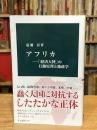 アフリカ―「経済大陸」の行動原理と地政学 (中公新書 2899)