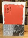 宮本常一──民俗学を超えて (岩波新書 新赤版 2096)