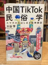 中国TikTok民俗学: スマホからはじまる珍神探訪 (NHK出版新書 754)