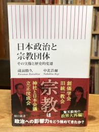 日本政治と宗教団体　その実像と歴史的変遷 (朝日新書)