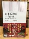 日本政治と宗教団体　その実像と歴史的変遷 (朝日新書)