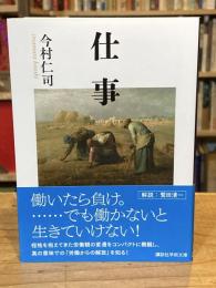 仕事 (講談社学術文庫 2830)