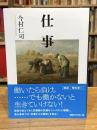仕事 (講談社学術文庫 2830)