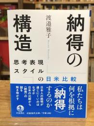 納得の構造──思考表現スタイルの日米比較 (岩波現代文庫 学術490)
