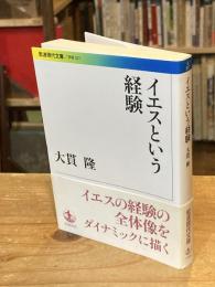 イエスという経験