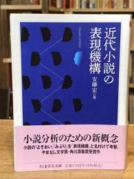 近代小説の表現機構 (ちくま学芸文庫ア-52-1)