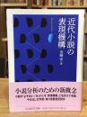 近代小説の表現機構 (ちくま学芸文庫ア-52-1)